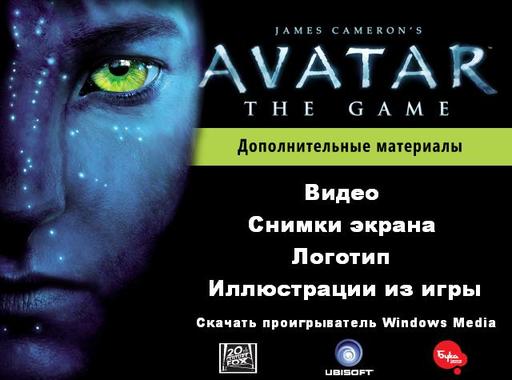 James Cameron's Avatar: The Game - Pandora’s DVD-box. Обзор российского издания Avatar: the Game (c лингвистической защитой!)