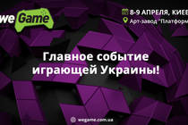 Открыта регистрация на киевский фестиваль гик- и гейм-культуры WEGAME 3.0!